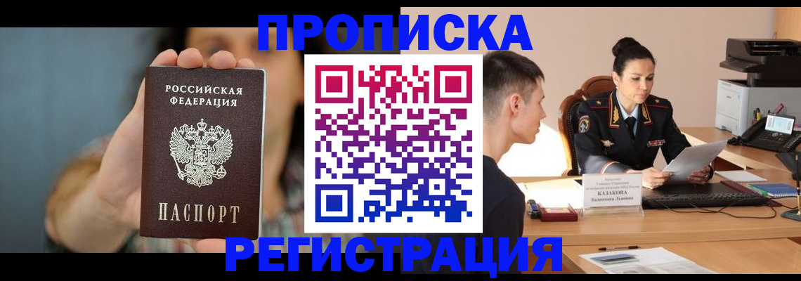 прописка регистрация в Рошале