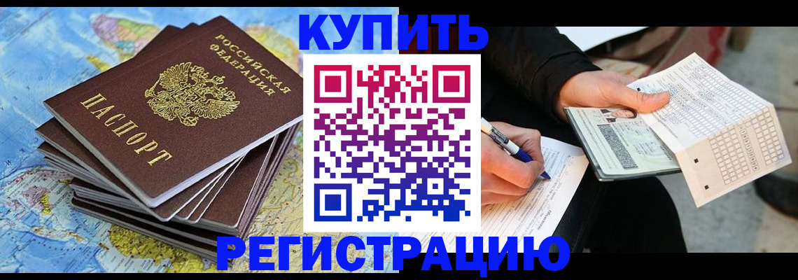 прописка для работы в Рошале